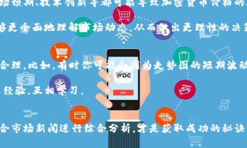   如何有效查看TP钱包里的走势图，让投资更具前瞻性 / 

 guanjianci TP钱包, 走势图, 加密货币 /guanjianci 

一、了解TP钱包及其走势图的重要性
在加密货币市场，投资者面临着诸多挑战，包括价格波动、市场趋势以及多种投资选择。因此，使用像TP钱包这样的工具来查看走势图显得尤为重要。TP钱包是一款全面支持多种加密货币的数字货币钱包，它不仅提供安全的储存方案，还为用户展示了各个数字资产的实时走势图。这些走势图能够帮助投资者洞察市场趋势、评估资产表现，并做出相应的投资决策。

二、TP钱包的基本功能
TP钱包的基本功能包括但不限于资产管理、转账交易、查看历史记录等。在这些功能中，走势图的查看若隐若现，代表了市场趋势的风向标。利用TP钱包，用户可以轻松查看单个资产的价格变化、交易量和市场深度，这些信息将直接影响投资行为。从而使得投资者在做决策时，能够更具依据。

三、如何查看TP钱包里的走势图
查看TP钱包里的走势图其实并不复杂，方便的用户界面使得这一过程变得轻松。首先，打开TP钱包应用，确保已连接到网络。接下来，在主界面上，你会看到“钱包”选项，在此点击进入。所有的数字资产将以列表形式显示。

选择你感兴趣的资产，点击它，你会看到更多的详细信息。在这个页面中，通常会有一个“走势图”选项。点击后，你将看到该资产的实时价格变化曲线。你可以根据需要调整时间轴，比如选择今天、一周、一个月或更长时间段的走势图。通过这些选项，你能够更全面地评估该资产的表现变化。

四、分析走势图的技巧
观看走势图时，不仅仅是关注价格的升降，更需要注意其中的趋势和形态。首先，要了解K线图。这种图表通过“蜡烛”来展示价格的开盘、收盘、最高和最低价，能够帮助投资者识别市场情绪。其次，交易量是另一个非常重要的参数。价格的变化如果伴随着成交量的增加，往往意味着趋势更有可能持续。

此外，技术分析工具也能提升你的分析能力。例如，简单的移动平均线（SMA）可以帮助清晰地识别价格的走势。利用这些工具，能够更准确地把握买入和卖出的时机。

五、实时数据的重要性
毫无疑问，实时数据是进行有效投资决策的重要组成部分。TP钱包提供的走势图能够实时反映市场动态，帮助用户做出及时决策。一种常见的投资策略是设定止损点和止盈点，而掌握实时走势图的变化正是判断这些点位是否合理的基础。

另外，在多个资产之间进行比较，也可以有效帮助你投资组合。比如，若你拥有多种加密货币，查看各个资产的走势图能够帮助你判断哪个资产的表现更佳，进而调整投资比例。这种灵活性是加密市场中十分重要的生存能力。

六、结合市场新闻与分析
走势图虽然直观，但市场新闻和分析也不容忽视。TP钱包提供的走势图只是展示了历史价格走势，而市场新闻则是影响价格的重要因素。突发的政策变化、市场预期、技术创新等都可能导致加密货币价格的剧烈波动。

因此，投资者在查看走势图时，应该关注相关的新闻和分析。许多加密货币社区、投资网站和社交媒体上，都会发布对市场走势的解读。通过结合这些信息，能够更全面地理解市场动态，从而做出更理性的决策。

七、总结经验教训的必要性
每次投资后，认真总结自己的成功与失败，能有效提高投资的成功率。通过TP钱包的走势图功能，你不仅可以记录自己的投资过程，还能分析自己的决策是否合理。比如，有时你可能会因为走势图的短期波动而做出冲动决策，事后再查看时你可能会意识到这种决策的失误。

在这一过程中，保持冷静和理智是至关重要的。市场波动是常态，只有通过分析每次投资得失，才能真正提高自己的投资能力。此外，也可以和其他投资者分享经验，互相学习。

八、结语
总的来说，TP钱包提供的走势图功能是一个极具价值的投资工具。它不仅帮助用户实时掌握市场行情，还为投资决策提供数据支持。正确理解这些数据，并结合市场新闻进行综合分析，才是获取成功的秘诀。同时，在投资过程中，不断学习与总结也是不可或缺的。希望每位投资者都能从TP钱包的走势图中获利颇丰，迎接更加光明的投资前景。