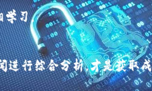   如何有效查看TP钱包里的走势图，让投资更具前瞻性 / 

 guanjianci TP钱包, 走势图, 加密货币 /guanjianci 

一、了解TP钱包及其走势图的重要性
在加密货币市场，投资者面临着诸多挑战，包括价格波动、市场趋势以及多种投资选择。因此，使用像TP钱包这样的工具来查看走势图显得尤为重要。TP钱包是一款全面支持多种加密货币的数字货币钱包，它不仅提供安全的储存方案，还为用户展示了各个数字资产的实时走势图。这些走势图能够帮助投资者洞察市场趋势、评估资产表现，并做出相应的投资决策。

二、TP钱包的基本功能
TP钱包的基本功能包括但不限于资产管理、转账交易、查看历史记录等。在这些功能中，走势图的查看若隐若现，代表了市场趋势的风向标。利用TP钱包，用户可以轻松查看单个资产的价格变化、交易量和市场深度，这些信息将直接影响投资行为。从而使得投资者在做决策时，能够更具依据。

三、如何查看TP钱包里的走势图
查看TP钱包里的走势图其实并不复杂，方便的用户界面使得这一过程变得轻松。首先，打开TP钱包应用，确保已连接到网络。接下来，在主界面上，你会看到“钱包”选项，在此点击进入。所有的数字资产将以列表形式显示。

选择你感兴趣的资产，点击它，你会看到更多的详细信息。在这个页面中，通常会有一个“走势图”选项。点击后，你将看到该资产的实时价格变化曲线。你可以根据需要调整时间轴，比如选择今天、一周、一个月或更长时间段的走势图。通过这些选项，你能够更全面地评估该资产的表现变化。

四、分析走势图的技巧
观看走势图时，不仅仅是关注价格的升降，更需要注意其中的趋势和形态。首先，要了解K线图。这种图表通过“蜡烛”来展示价格的开盘、收盘、最高和最低价，能够帮助投资者识别市场情绪。其次，交易量是另一个非常重要的参数。价格的变化如果伴随着成交量的增加，往往意味着趋势更有可能持续。

此外，技术分析工具也能提升你的分析能力。例如，简单的移动平均线（SMA）可以帮助清晰地识别价格的走势。利用这些工具，能够更准确地把握买入和卖出的时机。

五、实时数据的重要性
毫无疑问，实时数据是进行有效投资决策的重要组成部分。TP钱包提供的走势图能够实时反映市场动态，帮助用户做出及时决策。一种常见的投资策略是设定止损点和止盈点，而掌握实时走势图的变化正是判断这些点位是否合理的基础。

另外，在多个资产之间进行比较，也可以有效帮助你投资组合。比如，若你拥有多种加密货币，查看各个资产的走势图能够帮助你判断哪个资产的表现更佳，进而调整投资比例。这种灵活性是加密市场中十分重要的生存能力。

六、结合市场新闻与分析
走势图虽然直观，但市场新闻和分析也不容忽视。TP钱包提供的走势图只是展示了历史价格走势，而市场新闻则是影响价格的重要因素。突发的政策变化、市场预期、技术创新等都可能导致加密货币价格的剧烈波动。

因此，投资者在查看走势图时，应该关注相关的新闻和分析。许多加密货币社区、投资网站和社交媒体上，都会发布对市场走势的解读。通过结合这些信息，能够更全面地理解市场动态，从而做出更理性的决策。

七、总结经验教训的必要性
每次投资后，认真总结自己的成功与失败，能有效提高投资的成功率。通过TP钱包的走势图功能，你不仅可以记录自己的投资过程，还能分析自己的决策是否合理。比如，有时你可能会因为走势图的短期波动而做出冲动决策，事后再查看时你可能会意识到这种决策的失误。

在这一过程中，保持冷静和理智是至关重要的。市场波动是常态，只有通过分析每次投资得失，才能真正提高自己的投资能力。此外，也可以和其他投资者分享经验，互相学习。

八、结语
总的来说，TP钱包提供的走势图功能是一个极具价值的投资工具。它不仅帮助用户实时掌握市场行情，还为投资决策提供数据支持。正确理解这些数据，并结合市场新闻进行综合分析，才是获取成功的秘诀。同时，在投资过程中，不断学习与总结也是不可或缺的。希望每位投资者都能从TP钱包的走势图中获利颇丰，迎接更加光明的投资前景。