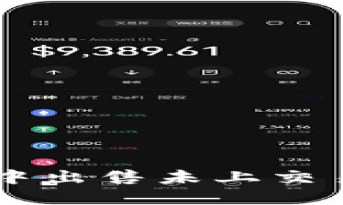 如何在TP钱包中出售未上交易所的数字货币
