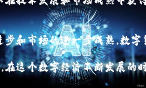 数字货币的未来盈利：探索新机遇与潜在风险

数字货币, 未来盈利, 投资机会/guanjianci

引言：数字货币的新纪元
数字货币作为一种新兴的金融工具，自比特币于2009年问世以来，开始逐渐走入公众视野。随着技术的不断发展，市场对数字货币的关注和投资热情持续升温。未来，数字货币的盈利潜力和风险管理将成为投资者无法忽视的重要议题。

数字货币的基本概念
在深入讨论数字货币的未来盈利之前，有必要先了解数字货币的基本概念。数字货币是一种以数字形式存在的货币，通常基于区块链技术，具有去中心化、不可篡改和透明性的特点。比特币、以太坊和瑞波币等都是数字货币的代表，它们不仅是交易工具，更是许多投资者眼中的“新金矿”。

未来盈利的机遇
随着全球经济的数字化转型，数字货币的利用场景越来越广泛，包括跨境支付、供应链金融、房地产交易等。以下几个方面提供了未来盈利的机遇：

1. 投资价值的提升
许多分析师预测，随着数字货币的普及，未来其价值将大幅上涨。比特币作为数字货币的“黄金”，其稀缺性以及广泛的认可度使它成为潜在投资者的首选。其他主流数字货币如以太坊，其智能合约功能也在不断拓展应用场景，吸引了更多的投资者。

2. 区块链技术的发展
区块链技术不仅仅应用于数字货币领域，更广泛应用于金融、医疗和供应链等多个行业。这些技术的发展将推动数字货币及其相关项目的盈利潜力，引发新的投资潮流。未来，伴随对区块链技术日益增强的信任，更多企业可能会选择发行自己的数字货币来吸引投资。

3. 参与 DeFi 和 NFT 的机遇
去中心化金融（DeFi）和非同质化代币（NFT）的兴起，极大丰富了数字货币的投资和盈利方式。通过参与 DeFi 协议，投资者可以获得高于传统金融的收益，而NFT市场的火爆则为创作者与投资者提供了新的资产类别和交易机会。

未来盈利的挑战与风险
尽管数字货币的盈利潜力巨大，但也存在众多挑战和风险。投资者不能忽视一些潜在威胁，包括市场波动性、法律法规以及安全性等问题。

1. 市场波动性
众所周知，数字货币市场的波动性极高。一夜之间，投资者的资产可能面临巨大的涨跌，这不仅影响了短期投资者，也对长期持有者带来了风险。在这种环境下，稳健的投资策略显得尤为重要。

2. 法律法规的不确定性
各国对数字货币的监管政策各不相同，法律法规的不确定性可能影响数字货币的流通和交易。投资者需要密切关注相关政策动向，以便更好地评估数字货币的投资风险，确保自己的投资合法合规。

3. 安全性问题
数字货币交易平台和钱包等系统的安全性也是投资者必须考虑的重要因素。黑客攻击、诈骗等事件时有发生，使得投资者面临丢失资金的风险。为了保护自己的资产，投资者需要选择信誉良好的平台并采取多重安全措施。

如何制定数字货币投资策略
为了更好地把握未来数字货币的盈利机会，投资者需要制定合理的投资策略。以下是一些推荐的策略：

1. 研究市场动向
了解市场动态，对于投资者来说至关重要。保持对数字货币新闻和趋势的关注，有助于投资者快速反应，抓住盈利的机会。借助社交媒体、行业报告和专业分析，获取及时的信息是实现成功投资的第一步。

2. 多元化投资组合
单一数字货币的投资风险较高，因此建立一个多元化的投资组合是降低风险的有效方法。将资金分散于不同的数字货币、DeFi 项目和 NFT，可以有效平衡风险，并在多种市场环境中寻找盈利机会。

3. 长期和短期投资结合
合理结合短期交易与长期投资策略，能够在市场波动中灵活应对。短期交易可利用市场波动带来的即时盈利，而长期投资则可以在技术发展和市场成熟中获得更大的回报。

总结：拥抱未来的数字货币盈利
数字货币的未来充满了机遇与挑战。虽然市场波动性、法律法规及安全性等因素给投资者带来了不确定性，但随着技术的不断进步和市场的进一步成熟，数字货币的盈利潜力依然值得期待。

通过深入市场研究、制定合理的投资策略并及时关注政策动态，投资者可以在这波数字货币的浪潮中找到属于自己的盈利机会。在这个数字经济不断发展的时代，只有勇于探索，适应变化，才能在未来的投资中把握住数字货币带来的财富机遇。