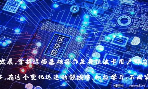 baozi波卡如何从TP钱包转到交易所/baozi
波卡, TP钱包, 加密货币交易所/guanjianci

导言
在加密货币的世界中，波卡（Polkadot）作为一个创新的平台，吸引了许多投资者的关注。随着其生态系统的不断扩大，用户从TP钱包（TokenPocket）转移波卡币到交易所的需求日益增长。本文将详细探讨如何操作这一过程，并为用户提供实用的建议和注意事项。

什么是波卡和TP钱包？
波卡是一个多链网络，旨在实现不同区块链之间的互操作性。它通过独特的共享安全机制，使得多个区块链能够安全地相互通信。而TP钱包是一个广受欢迎的数字钱包，支持多种区块链资产的存储与管理。用户可以在TP钱包中轻松管理波卡等加密货币。

为何需要从TP钱包转账至交易所？
用户通常需要将波卡从TP钱包转移到交易所以实现交易、兑换或增值。这种操作可以帮助用户在市场波动中进行套利或实现利润。交易所为用户提供了更高流动性和交易选项，因此了解转账流程至关重要。

步骤一：选择合适的交易所
在进行任何转账之前，用户应首先选择一个合适的加密货币交易所。市场上有许多交易所可供选择，例如Coinbase、Binance、Huobi等。用户应考虑以下几个因素：
ul
listrong安全性：/strong确保交易所具备良好的安全记录，能够保护用户资产。/li
listrong手续费：/strong不同交易所的手续费差异较大，合理的费用将影响用户的收益。/li
listrong支持币种：/strong确认所选择的交易所支持波卡（DOT）的交易。/li
/ul

步骤二：创建交易所账户
一旦选定了交易所，用户需在该平台上注册并创建账户。注册过程通常包含以下几个步骤：
ul
listrong提供信息：/strong填写姓名、电子邮件和密码等基本信息。/li
listrongKYC验证：/strong根据交易所的要求，完成身份验证过程，以确保账户安全。/li
listrong启用双重认证：/strong为了增强账户安全，建议用户启用双重认证功能。/li
/ul

步骤三：获取交易所的波卡地址
在TP钱包转账之前，用户需要在交易所中找到他们的波卡接收地址。通常可以在“资产”或“钱包”部分找到这一信息。确保用户选择的是波卡（DOT）而非其他代币。

步骤四：在TP钱包中进行转账
现在，用户可以开始在TP钱包中进行转账。按照以下步骤操作：
ul
listrong打开TP钱包：/strong确保用户的TP钱包已经安装并且已登录。/li
listrong选择波卡：/strong在钱包界面选择波卡（DOT）作为要转账的资产。/li
listrong点击转账：/strong找到转账选项并点击。/li
listrong粘贴地址：/strong在接收地址框中粘贴之前获得的交易所的波卡地址。/li
listrong输入金额：/strong决定要转账的波卡数量，建议留出一部分备用，以应对手续费。/li
listrong确认转账：/strong在确保所有信息无误后，确认转账。/li
/ul

步骤五：关注区块链确认
转账请求提交后，用户需要在区块链上等待确认。一般来说，波卡网络的确认时间相对较快，用户可以在TP钱包的交易记录中查看到转账状态。如果转账顺利，金额很快就会显示在交易所的钱包中。

注意事项
在进行波卡转账的过程中，用户需注意以下几点：
ul
listrong确认地址的准确性：/strong任何错误的地址都可能导致资产不可恢复，因此务必检查和确认接收地址。/li
listrong交易手续费：/strong了解交易所和TP钱包对转账的手续费政策，避免因手续费问题而造成损失。/li
listrong转账时间：/strong波卡网络虽然较快，但在高峰时段可能会遇到拥堵，建议提前进行转账以避免延误。/li
/ul

总结
从TP钱包转移波卡到交易所并不是一件复杂的事情。然而，了解整个过程及相关注意事项，能够帮助用户安全、顺利地进行转账。随着波卡生态的发展，掌握这些基础操作是每位波卡用户都应当具备的能力。希望本文的详细介绍能够对用户在操作波卡转账时提供实用的指导，祝愿每位投资者在加密货币的旅程中都能获得成功与收益。

总而言之，随着数字货币市场日益成熟，越来越多的用户开始参与其中，掌握如何在TP钱包和交易所之间流动资产，将是提升投资效率的重要一环。在这个变化迅速的领域中，积极学习、不断实践，以及谨慎操作，将助力用户更好地适应市场波动，获取更丰厚的回报。