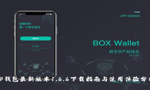 TP钱包最新版本1.6.6下载指南与使用体验分析