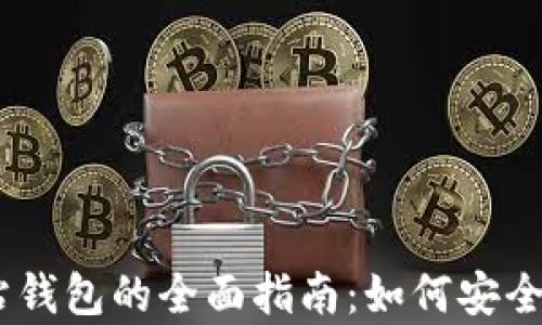 
以太坊交易网站钱包的全面指南：如何安全存储和交易ETH