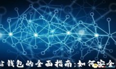 以太坊交易网站钱包的全面指南：如何安全存储