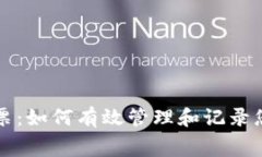 数字货币购物小票：如何有效管理和记录您的加