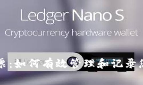 数字货币购物小票：如何有效管理和记录您的加密货币消费