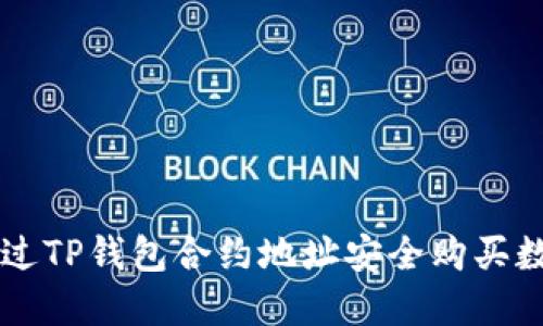 如何通过TP钱包合约地址安全购买数字货币