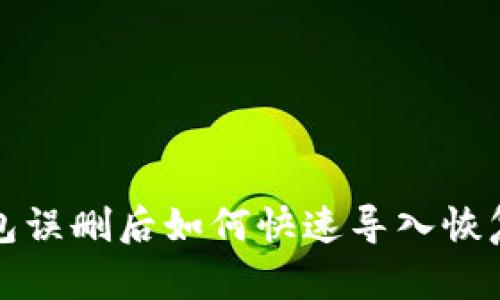 TP钱包误删后如何快速导入恢复教程