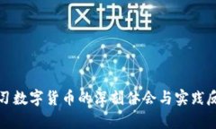 学习数字货币的深刻体会与实践反思