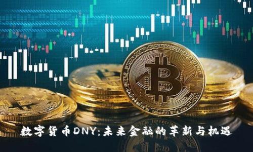 数字货币DNY：未来金融的革新与机遇