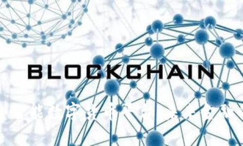 探索新型智能数字货币平台：未来金融的颠覆者