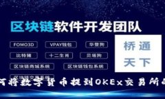 TP钱包如何将数字货币提到OKEx交易所的详细指南