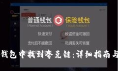 如何在TP钱包中找到夸克链：详细指南与使用技巧