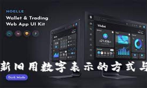 货币新旧用数字表示的方式与技巧