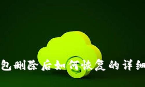 TP钱包删除后如何恢复的详细教程