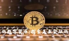 最有创新的数字货币：探索未来金融的前沿技术