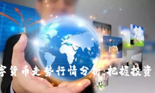 2023年数字货币走势行情分析：把握投资机遇与风险