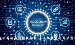 TP钱包公司的盈利模式解析：多元化收益与用户价