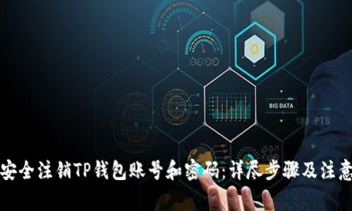 如何安全注销TP钱包账号和密码：详尽步骤及注意事项