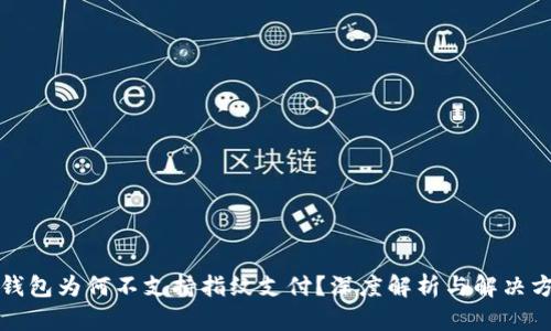 TP钱包为何不支持指纹支付？深度解析与解决方案