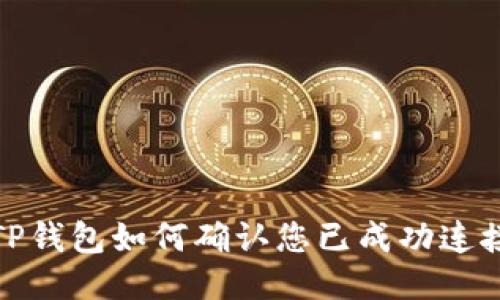 TP钱包如何确认您已成功连接