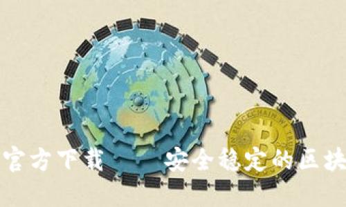 TP钱包最新版本官方下载 – 安全稳定的区块链资产管理工具