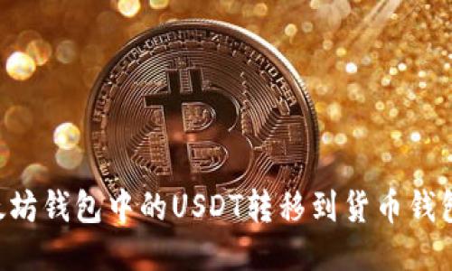如何将以太坊钱包中的USDT转移到货币钱包：详细指南