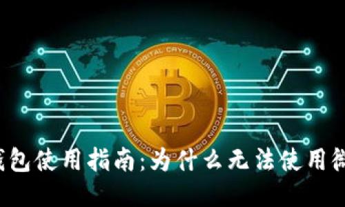 以太坊钱包使用指南：为什么无法使用微信支付？