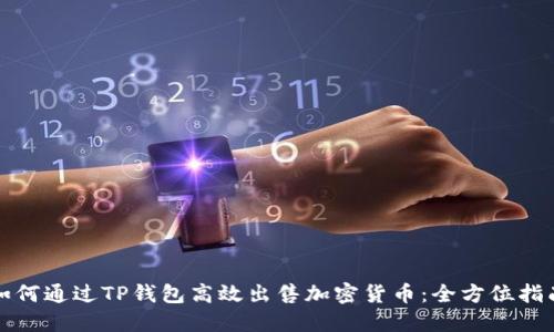 如何通过TP钱包高效出售加密货币：全方位指南