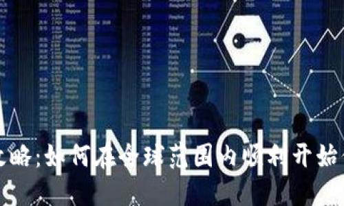 国外数字货币开户全攻略：如何在全球范围内顺利开始你的加密货币投资之旅