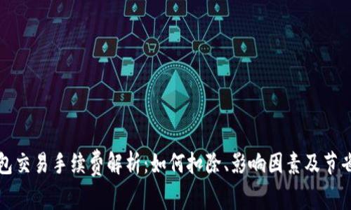 TP钱包交易手续费解析：如何扣除、影响因素及节省技巧