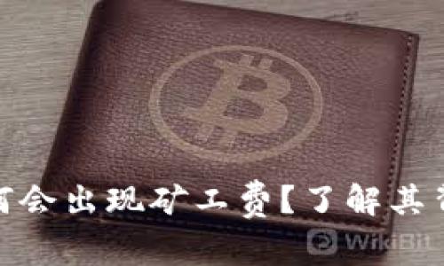 TP钱包提币时为何会出现矿工费？了解其背后的原因和影响