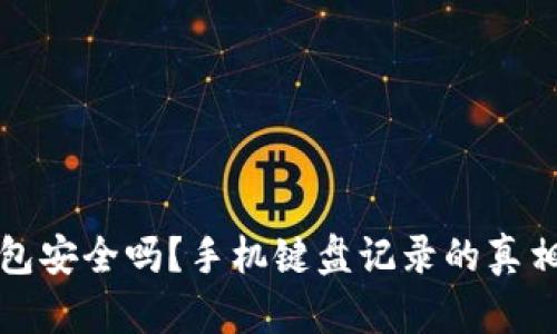 TP钱包安全吗？手机键盘记录的真相解析