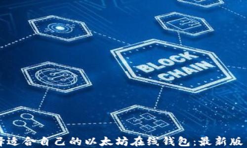 
如何选择适合自己的以太坊在线钱包：最新版币市指南