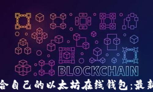 
如何选择适合自己的以太坊在线钱包：最新版币市指南