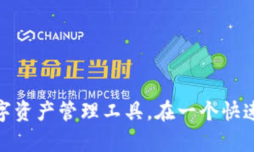   货币钱包与以太坊钱包：选择最佳数字资产管理工具的指南 / 

 guanjianci 货币钱包, 以太坊钱包, 数字资产管理 /guanjianci 

引言
在数字货币的浪潮中，钱包的使用如同一个新兴的“数字库房”，承载着个人和企业的财富。然而，您是否清楚，货币钱包和以太坊钱包之间的本质区别是什麼？选择合适的钱包不仅可以提升资产的安全性，更能交易体验。在这篇文章中，我们将详细探讨这两种钱包的优缺点，并提供实用的选择建议，帮助您决定哪种钱包更适合您。

货币钱包的基本概念
货币钱包是用于存储、管理和交易各种数字货币的工具。它们可以是硬件钱包、软件钱包、网页钱包或移动钱包等不同形式。每种形式都有其独特的功能和安全性保护机制。货币钱包的核心功能是生成和存储私钥，从而确保用户对其数字资产的控制权。

以太坊钱包的特别之处
与一般的货币钱包相比，以太坊钱包主要针对以太坊网络的生态系统。这类钱包特别支持以太坊区块链上的代币和智能合约功能，这使得其在去中心化金融（DeFi）和非同质化代币（NFT）等领域发挥着重要角色。以太坊钱包同样具有生成和存储私钥的功能，不过还需要具备与智能合约交互的能力。

货币钱包的优缺点
成功选择合适的货币钱包需对其优缺点有清楚的了解。大致上，货币钱包的优势包括：
ul
    listrong多币种支持：/strong许多货币钱包可以存储多种数字货币，满足用户对不同资产的需求。/li
    listrong易用性：/strong一般来说，货币钱包的操作界面相对简单，适合新手用户使用。/li
    listrong交易速度：/strong很多钱包具备一键交易的功能，大大提高了交易效率。/li
/ul
然而，货币钱包也存在一些不足之处：
ul
    listrong安全性风险：/strong互联网环境下的在线钱包易遭黑客攻击，用户需特别谨慎保管私钥。/li
    listrong费用问题：/strong部分钱包会在交易时收取手续费，频繁交易的用户可能会感到不必要的经济负担。/li
/ul

以太坊钱包的优缺点
在以太坊钱包的角度上，尽管它具有特定的用例，但也有其独特的优势和挑战：
ul
    listrong兼容性：/strong以太坊钱包支持ERC-20代币，用户可以轻松进行各种基于以太坊的交易。/li
    listrong智能合约功能：/strong通过以太坊钱包，用户可以直接与智能合约交互，参与DeFi项目和NFT市场。/li
    listrong交易透明：/strong所有交易记录在区块链上可追溯，有效增加了交易的透明度。/li
/ul
然而，使用以太坊钱包时需要注意的缺点包括：
ul
    listrong学习曲线：/strong与普通货币钱包相比，以太坊钱包对于初学者来说可能存在较高的学习门槛。/li
    listrong网络拥堵：/strong在高峰期，以太坊网络可能会出现拥堵现象，影响交易速度与成本。/li
/ul

选择适合的钱包
在选择合适的钱包时，需要考虑几个关键因素。首先，您需要明确自己的需求：如果您只是想存储比特币或主流数字货币，那么任何支持这些资产的货币钱包可能会满意地满足您的需求；但如果您计划涉足DeFi、NFT等领域，使用专门的以太坊钱包可能更为合适。

其次，安全性是一个重要的考虑因素。无论您选择哪种钱包，都需确保您的私钥安全。有些硬件钱包被认为是最安全的选择，而在线钱包则存在一定的风险。如果经济条件允许，投资一款硬件钱包可能是个明智之举。

如何保证钱包的安全
使用数字钱包时，保障其安全性至关重要。以下是一些有效的安全策略：
ul
    listrong定期备份：/strong定期备份钱包文件和私钥，确保在意外情况下能够恢复资产。/li
    listrong使用双重验证：/strong在支持双重验证的场合，启用此功能可为账户增加一道保护防线。/li
    listrong保持软件更新：/strong定期检查和更新钱包软件，以避免潜在的安全漏洞。/li
/ul

总结与展望
无论选择货币钱包还是以太坊钱包，最重要的是要了解自己的投资需求以及面临的潜在风险。通过全面的市场调查和对比，您能找到最适合自己的数字资产管理工具。在一个快速变化的市场中，钱包的选择将影响您的数字资产管理体验。希望这篇文章能为您的决策提供有价值的参考，助您在数字货币的世界中游刃有余。