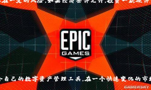   货币钱包与以太坊钱包：选择最佳数字资产管理工具的指南 / 

 guanjianci 货币钱包, 以太坊钱包, 数字资产管理 /guanjianci 

引言
在数字货币的浪潮中，钱包的使用如同一个新兴的“数字库房”，承载着个人和企业的财富。然而，您是否清楚，货币钱包和以太坊钱包之间的本质区别是什麼？选择合适的钱包不仅可以提升资产的安全性，更能交易体验。在这篇文章中，我们将详细探讨这两种钱包的优缺点，并提供实用的选择建议，帮助您决定哪种钱包更适合您。

货币钱包的基本概念
货币钱包是用于存储、管理和交易各种数字货币的工具。它们可以是硬件钱包、软件钱包、网页钱包或移动钱包等不同形式。每种形式都有其独特的功能和安全性保护机制。货币钱包的核心功能是生成和存储私钥，从而确保用户对其数字资产的控制权。

以太坊钱包的特别之处
与一般的货币钱包相比，以太坊钱包主要针对以太坊网络的生态系统。这类钱包特别支持以太坊区块链上的代币和智能合约功能，这使得其在去中心化金融（DeFi）和非同质化代币（NFT）等领域发挥着重要角色。以太坊钱包同样具有生成和存储私钥的功能，不过还需要具备与智能合约交互的能力。

货币钱包的优缺点
成功选择合适的货币钱包需对其优缺点有清楚的了解。大致上，货币钱包的优势包括：
ul
    listrong多币种支持：/strong许多货币钱包可以存储多种数字货币，满足用户对不同资产的需求。/li
    listrong易用性：/strong一般来说，货币钱包的操作界面相对简单，适合新手用户使用。/li
    listrong交易速度：/strong很多钱包具备一键交易的功能，大大提高了交易效率。/li
/ul
然而，货币钱包也存在一些不足之处：
ul
    listrong安全性风险：/strong互联网环境下的在线钱包易遭黑客攻击，用户需特别谨慎保管私钥。/li
    listrong费用问题：/strong部分钱包会在交易时收取手续费，频繁交易的用户可能会感到不必要的经济负担。/li
/ul

以太坊钱包的优缺点
在以太坊钱包的角度上，尽管它具有特定的用例，但也有其独特的优势和挑战：
ul
    listrong兼容性：/strong以太坊钱包支持ERC-20代币，用户可以轻松进行各种基于以太坊的交易。/li
    listrong智能合约功能：/strong通过以太坊钱包，用户可以直接与智能合约交互，参与DeFi项目和NFT市场。/li
    listrong交易透明：/strong所有交易记录在区块链上可追溯，有效增加了交易的透明度。/li
/ul
然而，使用以太坊钱包时需要注意的缺点包括：
ul
    listrong学习曲线：/strong与普通货币钱包相比，以太坊钱包对于初学者来说可能存在较高的学习门槛。/li
    listrong网络拥堵：/strong在高峰期，以太坊网络可能会出现拥堵现象，影响交易速度与成本。/li
/ul

选择适合的钱包
在选择合适的钱包时，需要考虑几个关键因素。首先，您需要明确自己的需求：如果您只是想存储比特币或主流数字货币，那么任何支持这些资产的货币钱包可能会满意地满足您的需求；但如果您计划涉足DeFi、NFT等领域，使用专门的以太坊钱包可能更为合适。

其次，安全性是一个重要的考虑因素。无论您选择哪种钱包，都需确保您的私钥安全。有些硬件钱包被认为是最安全的选择，而在线钱包则存在一定的风险。如果经济条件允许，投资一款硬件钱包可能是个明智之举。

如何保证钱包的安全
使用数字钱包时，保障其安全性至关重要。以下是一些有效的安全策略：
ul
    listrong定期备份：/strong定期备份钱包文件和私钥，确保在意外情况下能够恢复资产。/li
    listrong使用双重验证：/strong在支持双重验证的场合，启用此功能可为账户增加一道保护防线。/li
    listrong保持软件更新：/strong定期检查和更新钱包软件，以避免潜在的安全漏洞。/li
/ul

总结与展望
无论选择货币钱包还是以太坊钱包，最重要的是要了解自己的投资需求以及面临的潜在风险。通过全面的市场调查和对比，您能找到最适合自己的数字资产管理工具。在一个快速变化的市场中，钱包的选择将影响您的数字资产管理体验。希望这篇文章能为您的决策提供有价值的参考，助您在数字货币的世界中游刃有余。