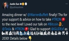 如何在TP钱包上通过ETH链发行自己的代币