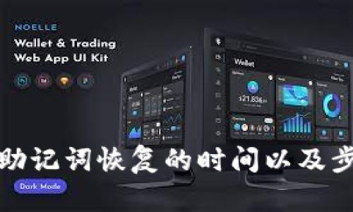 tp钱包助记词恢复的时间以及步骤详解