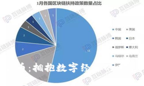 引力传媒数字货币：拥抱数字经济的未来，重塑媒介价值