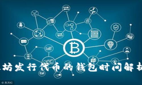 2023年以太坊发行代币的钱包时间解析及投资机会