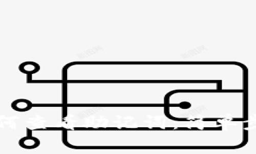 以太坊钱包如何查看助记词：简单步骤和注意事项