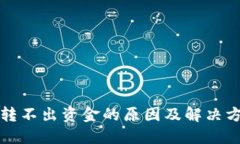 TP钱包转不出资金的原因及解决方法详解