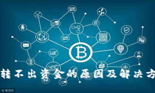 TP钱包转不出资金的原因及解决方法详解