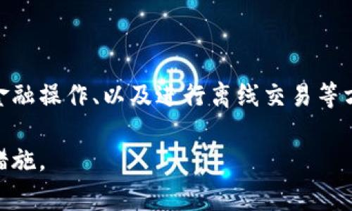   TP钱包怎么删除转币记录？实用指南与注意事项 / 

 guanjianci TP钱包, 删除转币记录, 钱包隐私 /guanjianci 

了解TP钱包及其功能

TP钱包是一款广受欢迎的数字货币钱包，它为用户提供了多种功能，包括安全存储、转账以及管理各种加密资产。随着加密货币的日益普及，越来越多的人开始使用这款钱包，恰如其分地满足了市场的需求。然而，许多用户在使用过程中可能会遇到一些隐私和数据管理的问题，其中之一便是如何删除转币记录。

为何需要删除转币记录？

在数字货币的世界中，隐私和安全始终是用户最为关注的话题之一。转币记录包含了用户的交易历史，这些信息一旦被其他人看到，可能会导致安全隐患。例如，某些恶意用户可能会根据这些记录推测等用户的资产情况，从而进行攻击或诈骗。因此，了解如何删除转币记录并保持交易隐私，是每一个数字货币用户应当了解的重要技能。

TP钱包的转账记录管理

TP钱包有一套完善的转账记录管理机制。每一次成功的转账都会在钱包中生成一条记录，显示交易的时间、金额及接收地址等信息。这些信息帮助用户跟踪自己的资金流动，同时也为交易的验证提供了依据。但并非每一条记录都是用户希望保留的，尤其是当用户希望清理个人隐私时，删除某些特定的转账记录显得尤为重要。

如何删除转币记录？

TP钱包目前并没有提供直接删除转账记录的功能，这是因为所有的转账信息都基于区块链技术保存的，而区块链本身的设计初衷就是确保信息的不可篡改性。虽然用户无法删除区块链上的记录，但有以下几种方法可以帮助用户管理这些信息，使隐私得到更好的保护：

h41. 清除本地缓存/h4

尽管无法在区块链上删除记录，用户可以通过清理钱包的本地缓存来移除显示在钱包界面的转账记录。这样做不会影响区块链上的数据，但能够在用户的界面上减少信息的展示。具体操作如下：

ul
    li在钱包应用中找到设置选项。/li
    li找到“隐私”或“安全”选项。/li
    li选择“清除缓存”或“删除历史记录”功能。/li
/ul

h42. 使用多个钱包/h4

另一种保护隐私的方法是使用多个钱包。用户可以选择在不同的钱包中进行转账，从而避免所有转账记录集中在一个地方。这种方式能够有效分散资金流向，不容易被人追踪。但使用多个钱包需要用户注意管理好各个钱包的私钥及助记词。

h43. 离线交易/h4

离线交易是一种更为先进的隐私保护方式。通过生成离线的地址进行交易，不仅可以避免被外部监控，还可以减少转账记录在网络上的曝光。但这种方式一般适合有一定技术背景的用户。

注意事项与建议

在尝试清理转账记录或管理钱包信息时，用户应该遵循以下几点建议：

ul
    li定期检查钱包安全设置，确保网络环境的安全性。/li
    li避免将大额资产集中存放在一个钱包中，分散风险。/li
    li及时备份钱包中的重要信息，如私钥、助记词等，以防丢失。/li
/ul

结语

总的来说，虽然TP钱包不能直接删除区块链上的转账记录，但用户仍然可以采取多种策略来管理和保护自己的隐私。了解如何清理本地缓存、使用多个钱包进行金融操作、以及进行离线交易等方式，都能帮助用户增强对个人资产的控制力，提高隐私保护的能力。在数字货币交易的过程中，保持警惕、合理规划，才能更好地享受加密资产带来的便利与收益。

希望以上的指南能够对TP钱包用户有所帮助。随着技术的不断发展，未来可能会有更多的工具和方法来管理转账记录，用户也应与时俱进，关注最新的安全保护措施。