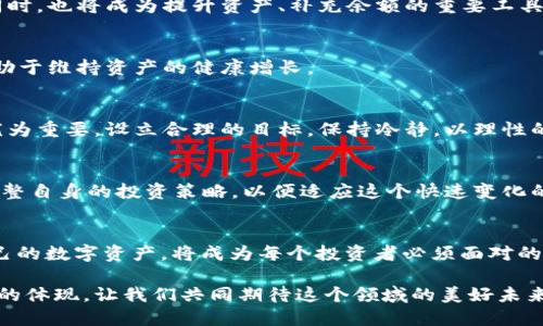   数字货币余额不足？如何快速补充你的数字资产 / 

 guanjianci 数字货币, 余额不足, 补充资产 /guanjianci 

引言：数字货币的兴起与个人财务管理
在过去的十年里，数字货币的迅速崛起已经彻底改变了我们对金融资产的理解。比特币、以太坊等各种虚拟货币走入了公众视野，成为许多投资者和普通消费者的热门选择。然而，当交易机会来临时，许多人却会发现自己面临着“数字货币余额不足”的困境。这不仅影响了他们的投资决策，还可能导致错失良机。但在面对这种情况时，如何快速有效补充数字资产呢？接下来，我们将深入探讨这一问题。

认识数字货币的多样性
数字货币并非单一的资产类型，市场上存在着成百上千种数字货币。从市值最大的比特币到各类山寨币，每种数字货币都有它独特的价值和应用场景。因此，补充数字资产的策略也不尽相同。某些数字货币在短期内可能出现大幅波动，而其他则恢复稳定，成为较长期投资的良好选项。

余额不足的原因分析
用户在使用数字货币时，可能会因为多种因素导致余额不足。例如，未能及时补充钱包余额、参与虚拟货币市场时的意外开支，或是在交易过程中遗漏了隐藏的费用。这些情况都可能让用户面临紧急资金需求。通过分析这些原因，用户可以更有效地制定补充资产的计划，避免未来再次出现类似问题。

快速补充数字资产的途径
当你发现自己的数字货币余额不足时，采用以下策略可以快速补充你的数字资产：

h41. 选择合适的交易所/h4
选择一家声誉良好的数字货币交易所是关键。许多交易所提供快速购买功能，用户可以通过信用卡、借记卡等方式迅速购买数字货币。而用户在选择交易所时，还应关注交易费用、操作便捷性和安全性等方面。

h42. 利用 P2P 交易/h4
在一些加密货币交易平台上，用户间可以通过 P2P 交易直接交换数字货币。这种方式通常能够减轻高额的手续费，并提供更灵活的交易选择，用户可根据个人需求进行交易。

h43. 参与挖矿/h4
如果条件允许，用户可尝试参与数字货币的挖矿过程。虽然这需要一定的技术背景和设备投资，但挖矿不仅能为用户带来额外的数字货币收入，还能更深入地了解区块链技术的运作机制。

h44. 接受数字货币支付/h4
如果你是一位商家或自由职业者，考虑接受数字货币作为支付方式。在这日益普及的市场中，许多人愿意用数字货币进行交易，这不仅可以帮助你增加资产的余额，还能提升你在行业中的竞争力。

h45. 学习与投资/h4
参与在线课程或研讨会，学习关于数字货币的投资策略也是个不错的选择。通过不断地更新自己的金融知识，用户能够更好地把握市场动态，做出明智的决策。这些知识宝贵的同时，也将成为提升资产、补充余额的重要工具。

注意风险管理
数字货币市场充满不确定性，投资者需要建立良好的风险管理意识。包括设定止损点、分散投资组合等，以减少因市场波动导致的损失。保持警觉并定期评估投资组合的表现，有助于维持资产的健康增长。

情感与心理因素的影响
在数字货币交易过程中，投资者容易受到情感的影响。恐惧和贪婪往往导致用户在不理性的情况下作出决策，进而面临余额不足的困境。因此，培养良好的心理素质和交易心态尤为重要。设立合理的目标，保持冷静，以理性的态度面对市场波动，能够有效减少损失。

未来数字货币的展望
随着科技的不断进步，数字货币的未来依旧充满希望。越来越多的企业和消费者将接受并使用数字货币，应用场景逐渐丰富。对此，作为投资者，我们应当把握时代的脉搏，及时调整自身的投资策略，以便适应这个快速变化的市场。

结论：主动补充与管理资产的意识
综上所述，面对“数字货币余额不足”的情况，用户应积极寻找补充资产的方法，及时调整自身的投资策略，更应建立良好的风险管理意识。随着数字货币的普及，如何高效管理自己的数字资产，将成为每个投资者必须面对的课题。在这个过程中，了解市场变化，掌握合理的投资技巧与方法，将是你持续取得成功的保障。

掌握这些策略后，用户不仅可以迅速应对余额不足的问题，还能在未来的数字货币市场中走得更加稳健。投资数字货币不仅是经济上的决策，更是个人与金融科技之间深度连接的体现。让我们共同期待这个领域的美好未来！
