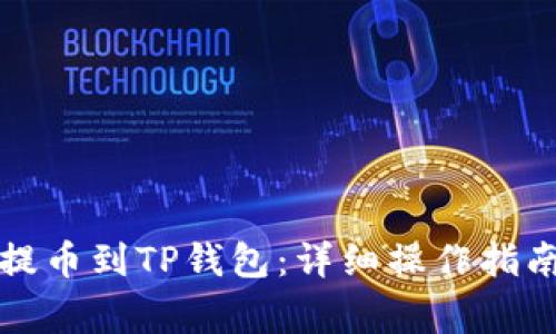 如何将火币提币到TP钱包：详细操作指南与注意事项