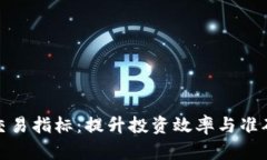 数字货币自动交易指标：提升投资效率与准确性