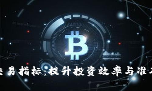 数字货币自动交易指标：提升投资效率与准确性的关键工具