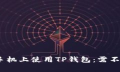 如何在苹果手机上使用TP钱包：需不需要国外ID？